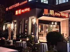 -黑明餐厅(白鹭洲店)