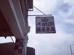 -船屋葡国餐厅