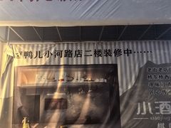 -卤鸭儿(小河路店)