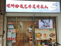-柳州肥姨妈大骨螺蛳粉(东靖路店)