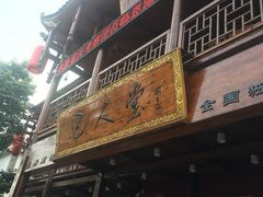 门面-巴人堂(女儿城店)