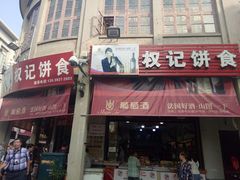 门面-权记百年老字号(牌坊街店)