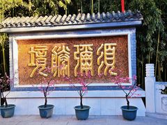 -红螺寺
