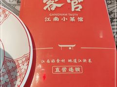 -客官 · 江南小菜馆(长风大悦城店)