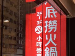 -海底捞火锅(油麻地店)