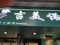 -吉美诺烘焙(公园北路店)