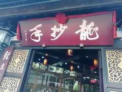 门面-龙抄手(文殊坊店)
