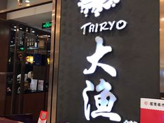 -大渔铁板烧(中山路八佰伴店)