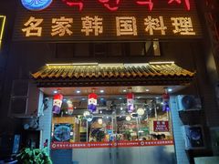 门面-名家韩国料理·烤肉(瑶海店)