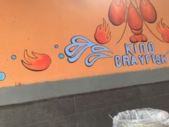 -霸王虾·麻辣小龙虾(清水河公园店)