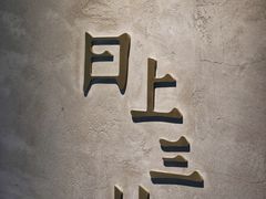 -日上三甘(三里屯店)