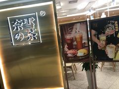 门面-奈雪的茶(新天地广场PRO店)