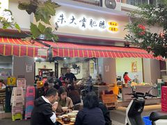 门面-朱大嘴肥肠血旺(福字街店)