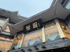 -怡园饭店-餐厅(四望亭店)