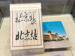 -中国铁道博物馆(正阳门馆)