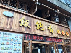 门面-饭饱香土碗菜(新科店)