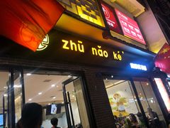 门面-猪脑壳凉面(武陵源店)