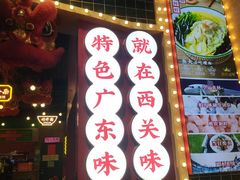 -西关味(大卫城店)