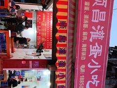 -顺昌灌蛋小吃店