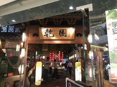 门面-乾园(天河城店)
