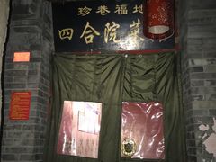 -珍巷福地四合院菜馆(复兴门店)