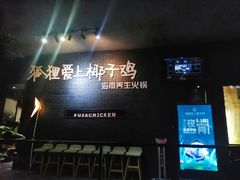 -狐狸爱上椰子鸡(滨江星光大道店)