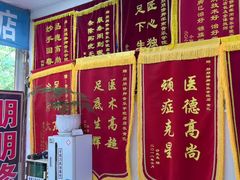 -朋朋修脚(音乐学院店)