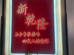 -新乾隆酒楼(帝景园店)