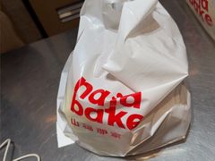 -那家面包房(珠江路店)