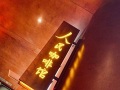 -人民咖啡馆(四行仓库店)
