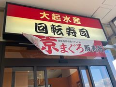 -大起水产回转寿司(りんくうシークル店)