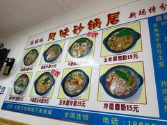 -春艳砂锅居(新玛特店)