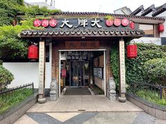 -大牌大·传统杭帮菜(湖滨店)