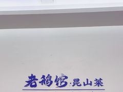 -金典银峰老鹅馆·昆山菜(亭林公园店)