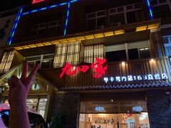 门面-九田家黑牛烤肉料理(香河店)