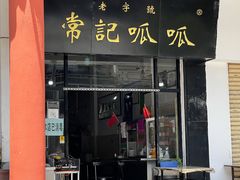 门面-常记呱呱(总店)