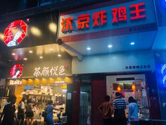 门面-汴京炸鸡王(蔡锷北路店)