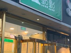 门面-1点点(阜通店)