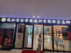 -武汉音乐学院徐东基地