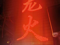 -肥龙火锅(南坪店)