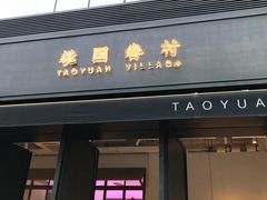 门面-桃园眷村(万象天地店)