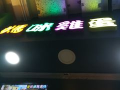 -妈咪鸡蛋仔(尖沙咀东分店)