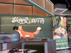 -狐狸爱上椰子鸡(滨江星光大道店)