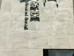 -東舍食唐精品陕菜馆