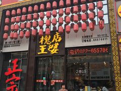 门面-槐店王婆大虾(开发区店)