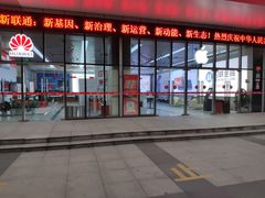 -中国联通(常州市钟楼区荷花池街道万福桥自有营业厅)