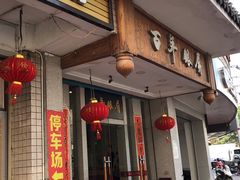 门面-百年银屏蚝烙·潮汕菜·非遗(乐山店)