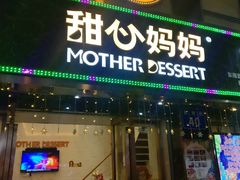 门面-甜心妈妈·榴莲星级糖水(北京路总店)