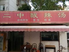 -二中酸辣汤(无锡梁溪区店)