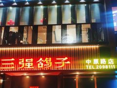 -三强鸽子(中原路店)